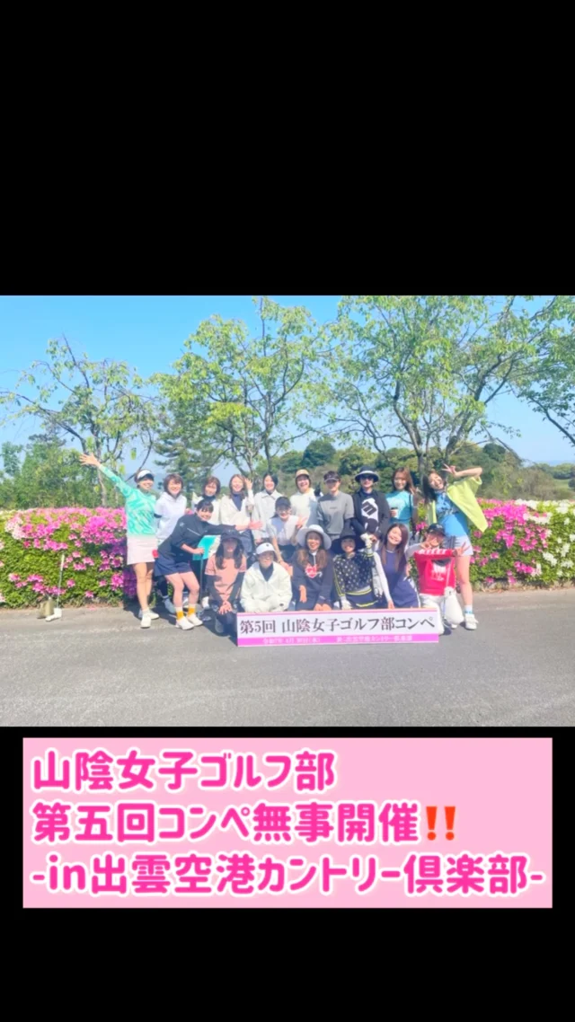 第五回山陰女子ゴルフ部コンペ⛳️
たくさんの協賛もありがとうございました‼️

５回目となる山陰女子⛳️部コンペを
出雲空港カントリークラブにて開催できました😆

名誉会長
@sabu_golf も参戦し部員もテンションMax😁

今回も
@hiromi___golf からの提案によって始まった
盲導犬協会への寄付も継続でき、
山陰女子ゴルフ部として
自分たちが楽しむだけでなく、
世のお役に少しでも立てるコンペとなり
嬉しく思いました😊

さまざまな企業様や有志の方から
賞品提供も頂き😍感謝感謝です🙏
※動画内にもお名前掲載
【協賛各社】
出岡重量運輸
居酒屋ぎんから
ゴルフスクエアフレンド
(株)さんわファクトリー
クリクラ(玉屋)
佐々木建設
ホンダカーズ松江
maika kouso(酵素風呂)
籔内幸樹
出雲空港カントリー倶楽部
他多数

山陰女子ゴルフ部への
参加希望や問い合わせは荒木にDM頂けたら🙋‍♀️
※女子のみ

たくさん写真や動画を撮ってくれたのは
広報部長
@miiikkiii___coco でした😄

#山陰女子ゴルフ部 
#ゴルフ女子 
#ゴルフコンペ 
#出雲空港 
#カントリークラブ 
#ゴルフ場 
#ゴルフ 
#初心者も大歓迎 
#協力してくださった皆様
#ありがとう 
#部長 
#荒木まどか 
#パワフルmc 
#山陰 
#島根 
#松江
#ゴルフ場 
#ゴルフコーデ 
#アラフォーコーデ 
#ショート女子 
#ハイトーンカラー
#ヒトコマドカ