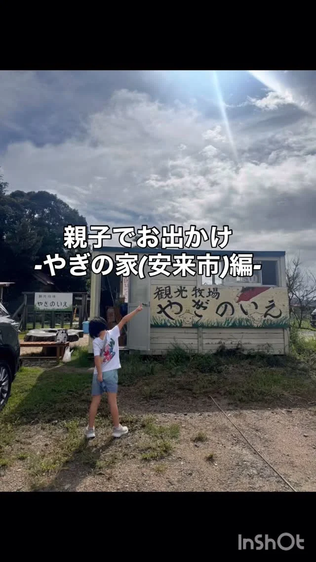 親子で動物触れ合い体験
〜 やぎの家 編〜

雨の日は入園料が少しお安かった😊

#やぎの家 
#動物 
#ふれあい 
#餌やり 
#観光牧場 
#ヤギ 
#ブタ 
#犬 
#馬 
#爬虫類 
#カメ 
#ニワトリ 
#ウサギ 
#安来 
#親子時間 
#お出かけスポット 
#山陰 
#島根 
#松江 
#アラフォーコーデ 
#ハイトーンカラー 
#ショート女子 
#ローカルタレント 
#パワフル 
#mc 
#荒木まどか 
#ヒトコマドカ