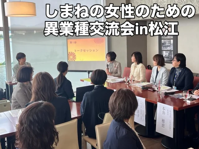 しまねの女性のための異業種交流会
〜 トークセッション 編〜

山陰合同銀行さま主催の
女性のための異業種交流会にて
トークセッションの進行役、
交流会ゲストとして
参加せていただきました😊

貴重な機会をありがとうございました😊

パネルディスカッション
トークセッション
トークショー
の進行役などのお仕事もちょくちょく
務めさせていただいております😁

お気軽にお問合せくださいませ😆

#異業種交流会 
#女性 
#交流会 
#スキルアップ 
#トークセッション 
#進行役 
#ファシリテーター 
#島根 
#松江 
#山陰
#アラフォー 
#セミナー 
#司会 
#講師 
#島根司会 
#島根講師
#パワフル 
#荒木まどか 
#ヒトコマドカ