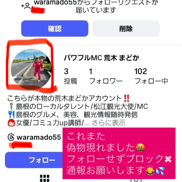 ⚠️注意⚠️絶対フォローしないで💦
荒木の偽アカがまたまた現れてます‼️

リクエスト来た方は
通報のご協力お願いします🙇‍♀️

みなさんにご迷惑かかる前に動いてますが
万が一DMやURLの誘導などあった場合
絶対にクリックしないでください💦
取り急ぎご報告です‼️

万が一偽アカフォローした方は
偽アカをすぐにブロックしてください🙏
そして、通報のご協力お願いします

申し訳ありませんが
よろしくお願いします😭