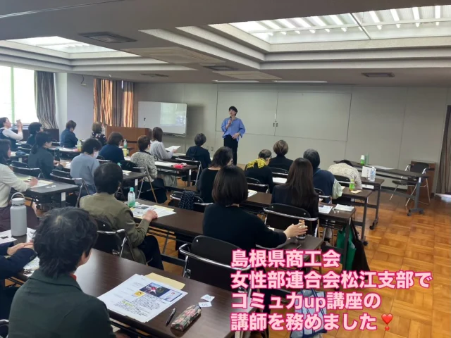 パワフルmcが伝授する！！
コミュ力(りょく)up講座
〜 島根県商工会女性部連合会で 編〜

貴重な機会を頂き
ありがとうございました😊

#コミュニケーション 
#講座 
#スキルアップ 
#コミュ力アップ 
#交流会 
#講師 
#島根 
#松江 
#山陰
#鳥取 
#アラフォー 
#セミナー 
#司会 
#島根司会 
#島根講師
#パワフル 
#荒木まどか 
#ヒトコマドカ