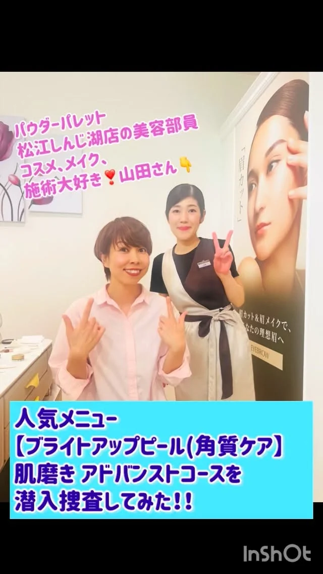 荒木まどかの潜入捜査🕵️
-パウダーパレット松江しんじ湖店 編-

アンチエイジングに特化した
コースがあると聞き行ってみた！！

施術直後もだけど、
しばらく化粧ノリが良い😳
アラフォーの私的にすごく嬉しかった☺️

あとあと！コスパもいい🤩

コスメ、美容、お客様愛に溢れた
美容部員山田さんの丁寧な接客、施術も
地味にハマりました😁
同世代から上の皆さんに
特におすすめしたいサロンだと思いました😊

荒木まどかのインスタを見たで
良いこともあるかも？？😏

宍道湖沿いにある
@powderpalette_matsue 
駐車場もあって行きやすいし、
隠れメニューのスムージも美味✨

予約や問い合わせは直接、店舗に🏬

松江市灘町
カサローゼ宍道湖1階
085-61-4315

#島根 #松江 #美容 #松江エステ #顔のたるみ #ツヤ肌 #アンチエイジング #エステ #荒木まどか #潜入捜査 #アラフォー #ハイトーンカラー #ショート女子 #pr #勝手にしてみた