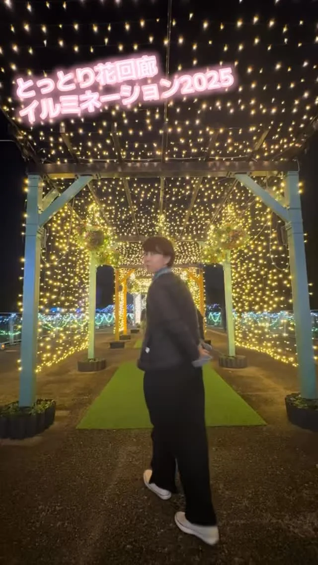 イルミネーションシーズン🎄
鳥取のとっとり花回廊に家族で行ってきた💨

『え、ここ東京？』
て娘たちが言うくらい、
想像以上に素敵で迫力のある
イルミネーションだった😳

#山陰 #島根 #鳥取 #イルミネーション #クリスマス #とっとり花回廊 #荒木まどか #ローカルタレント #パワフルmc #アラフォー #ショート女子 #子育て奮闘中