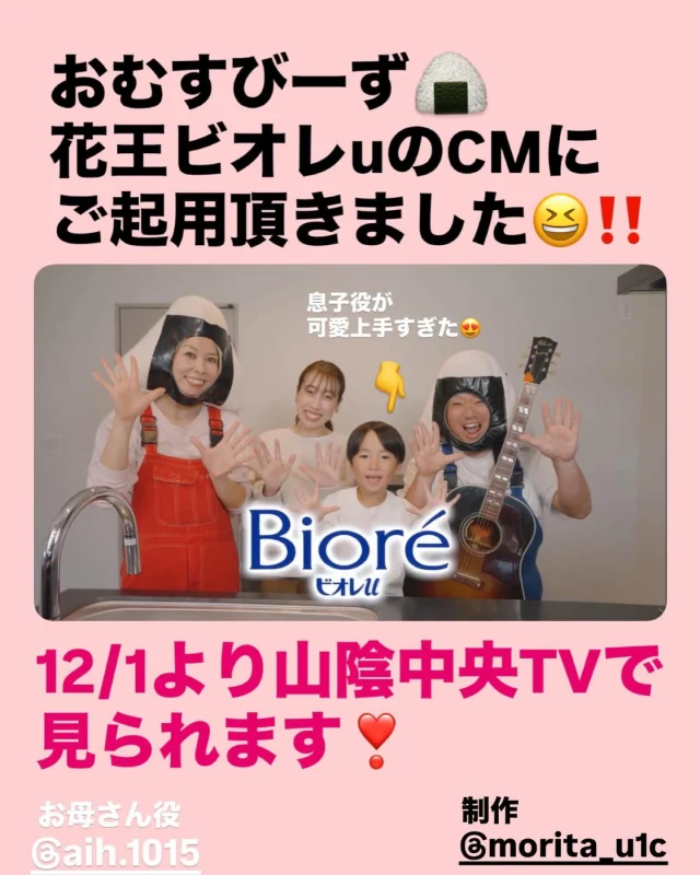 花王のビオレu
(ハンドソープ)のCMに
出演させていただきました😆

撮影も楽しく、
お母さん役、息子役の2人とも
それぞれ素敵な演技で😍

おむすびーずも頑張りました🍙

素敵な機会を頂いた皆様
ありがとうございました😊

#花王 
#ビオレu 
#ハンドソープ 
#山陰 
#島根
#鳥取 
#おむすびーず 
#cm出演