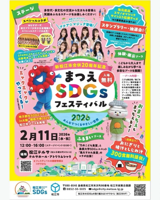 2/11(祝)テルサにて
SDGSイベント開催されます❣️

昨年に引き続き今年も
おむすびーずもお邪魔します🍙
お時間ある方はぜひ✨

https://www.city.matsue.lg.jp/soshikikarasagasu/seisakubu_seisakukikakuka/matsueshi_SDGs_torikumi_1/24593.html
