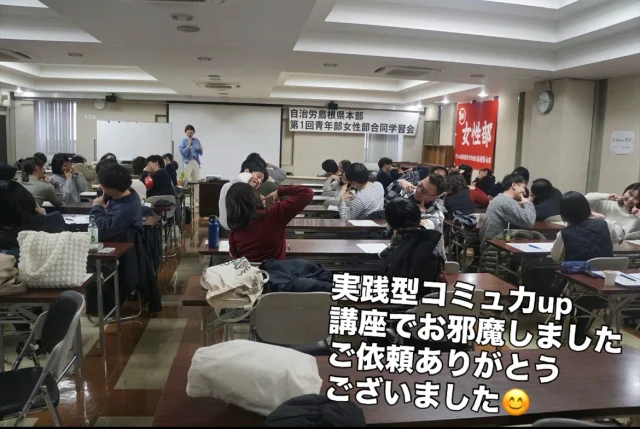 松江市内でコミュ力アップ講座の
ご依頼をいただきました😊

ご依頼頂いた
自治労島根県本部のみなさま
ありがとうございました✨

#島根 #松江 #コミュニケーション講座 #講師